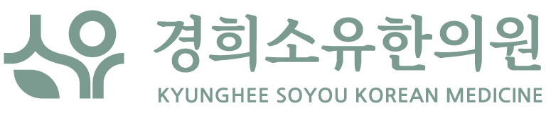 경희소유한의원