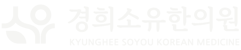경희소유한의원