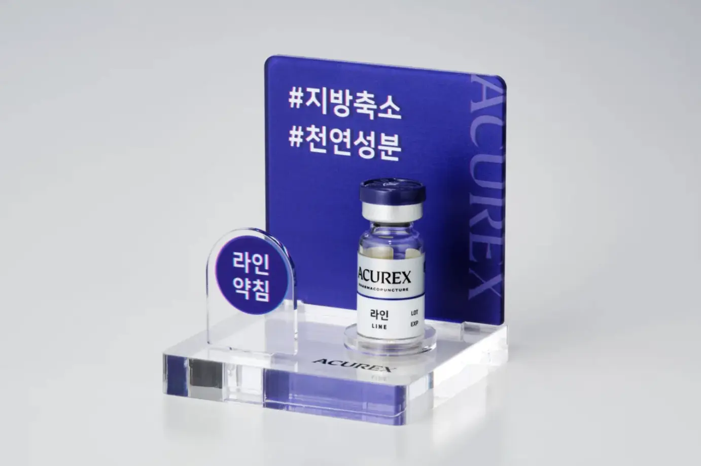 라인약침