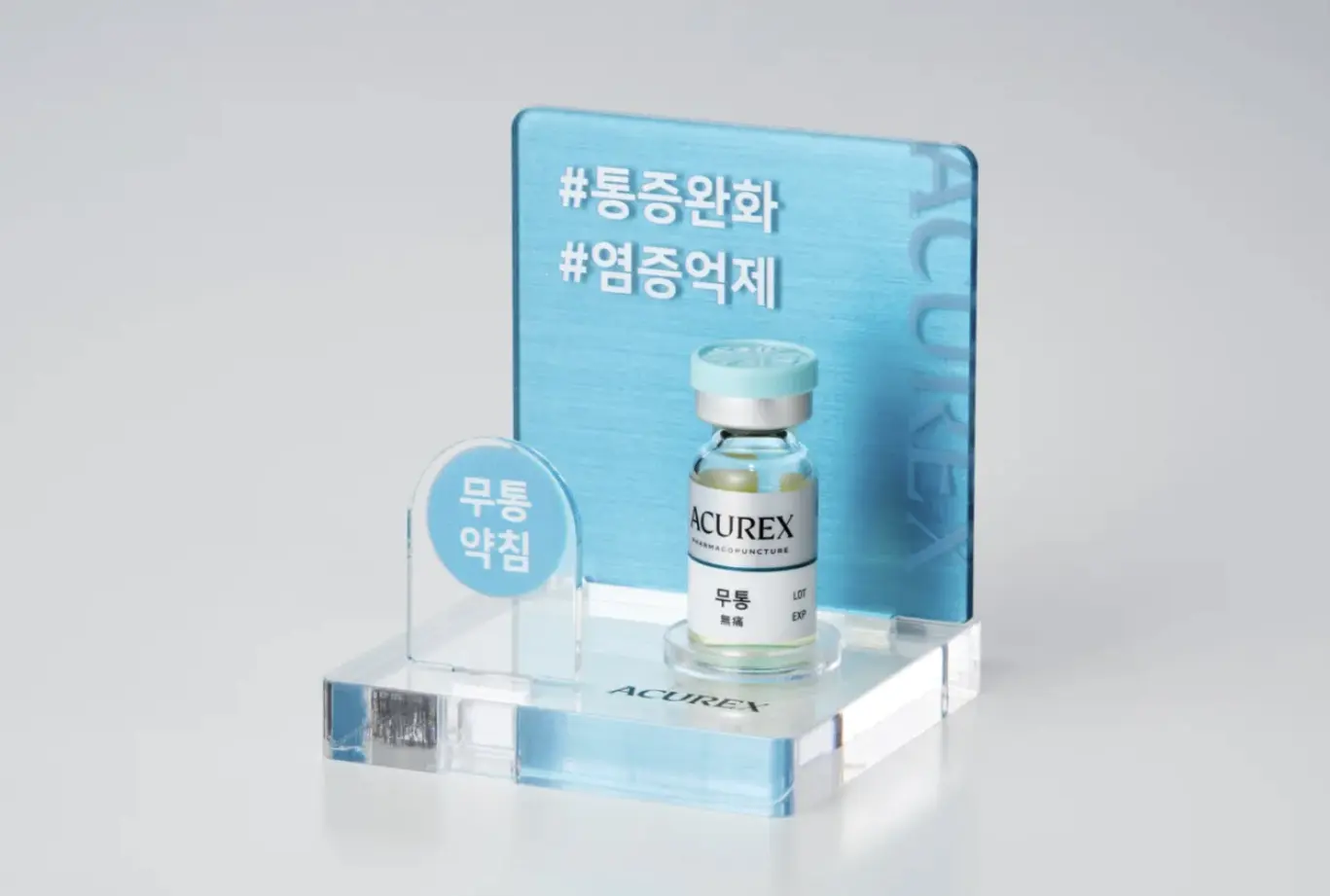 무통약침